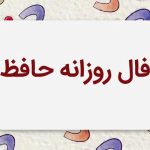 فال حافظ امروز پنجشنبه ۱۴ دی ۱۴۰۳ برای متولدین هر ماه