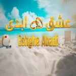 دانلود آهنگ تیتراژ عشق ابدی (دلو دادم بهت تو جزیره)